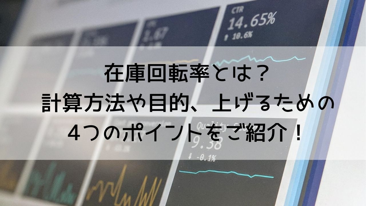 在庫回転率とは？計算方法や目的、上げるための4つのポイントをご紹介！ | 株式会社mylogi