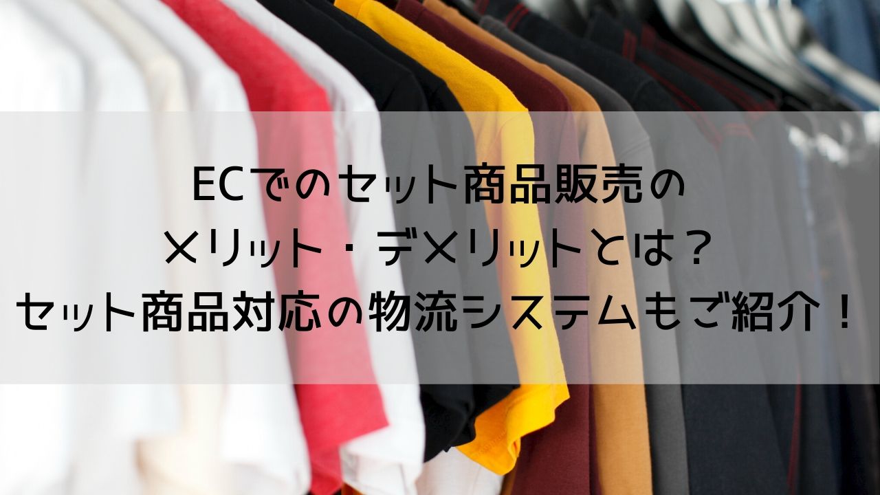 ECでのセット商品販売のメリット・デメリットとは？セット商品対応の  