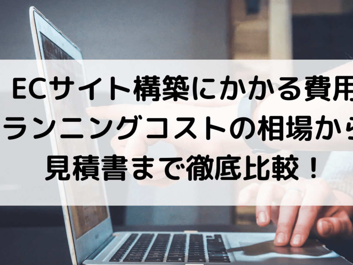 ECサイト構築費用-1200x900.png