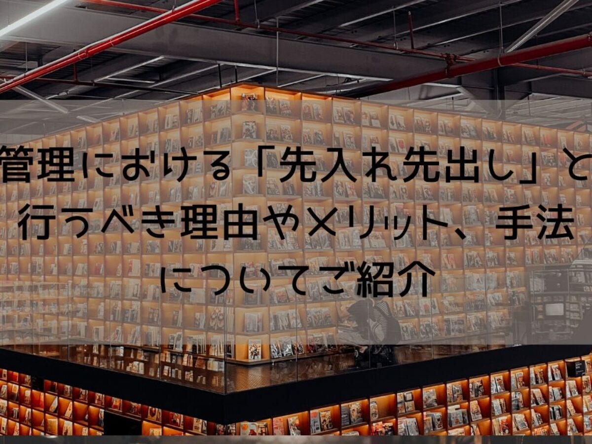在庫管理における「先入れ先出し」とは？行うべき理由やメリット、手法についてご紹介 | 株式会社mylogi