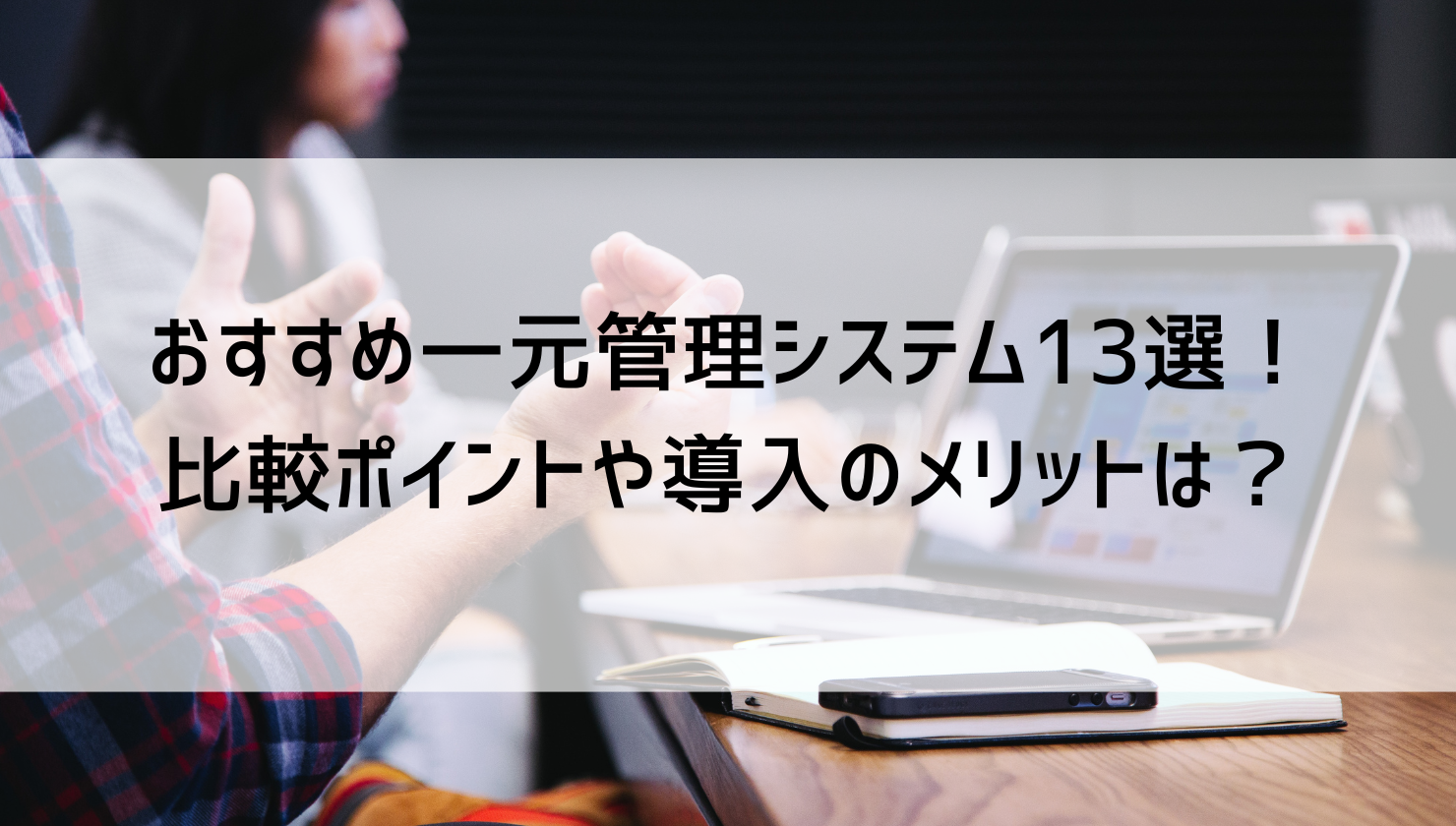 おすすめEC一元管理システム13選！比較ポイントや導入のメリットは？