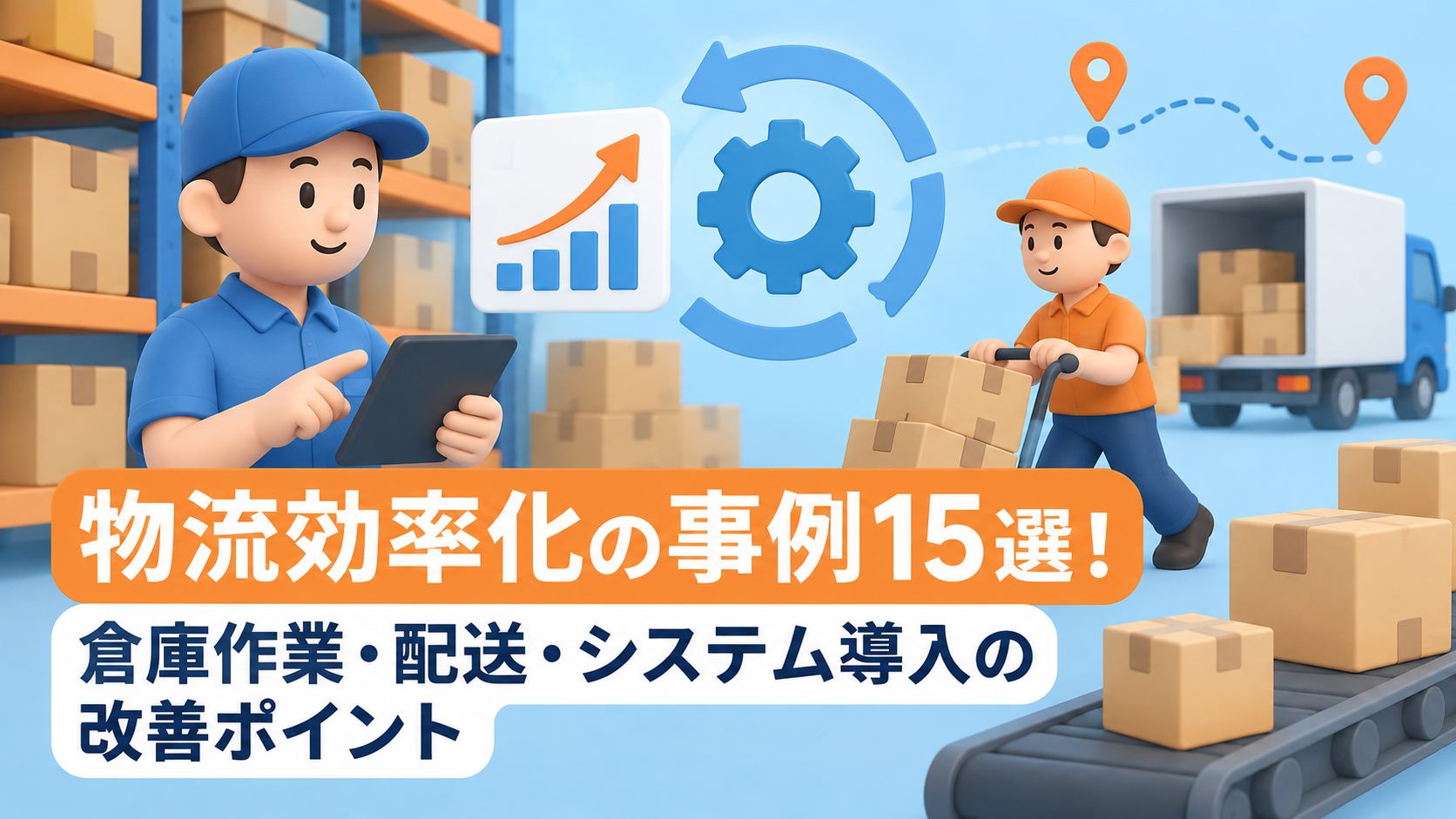 物流効率化の事例15選！倉庫作業・配送・システム導入の改善ポイント