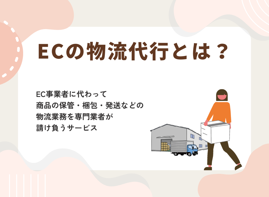 ECの物流代行とは？
