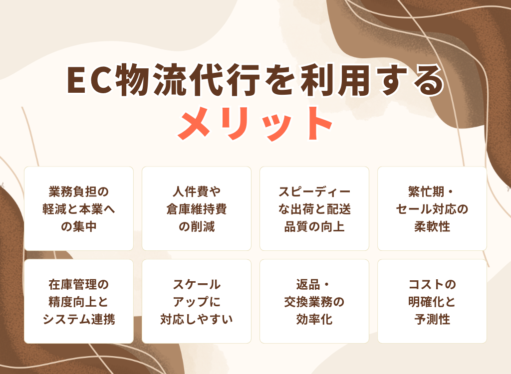 EC物流代行を利用するメリット