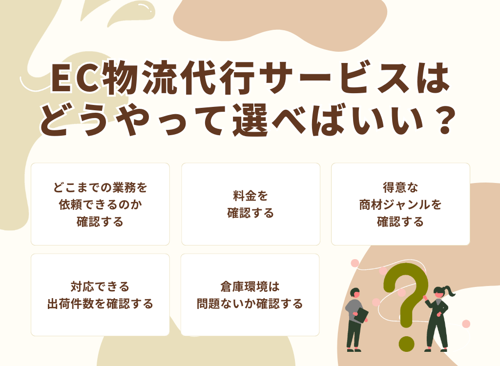 >EC物流代行サービスはどうやって選べばいい？