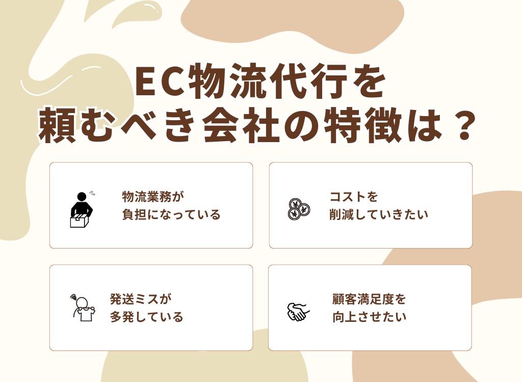 EC物流代行を頼むべき会社の特徴は？