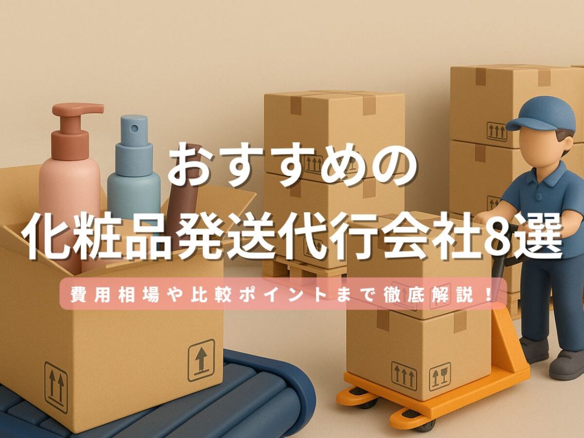 化粧品-発送代行-1200x900.jpg