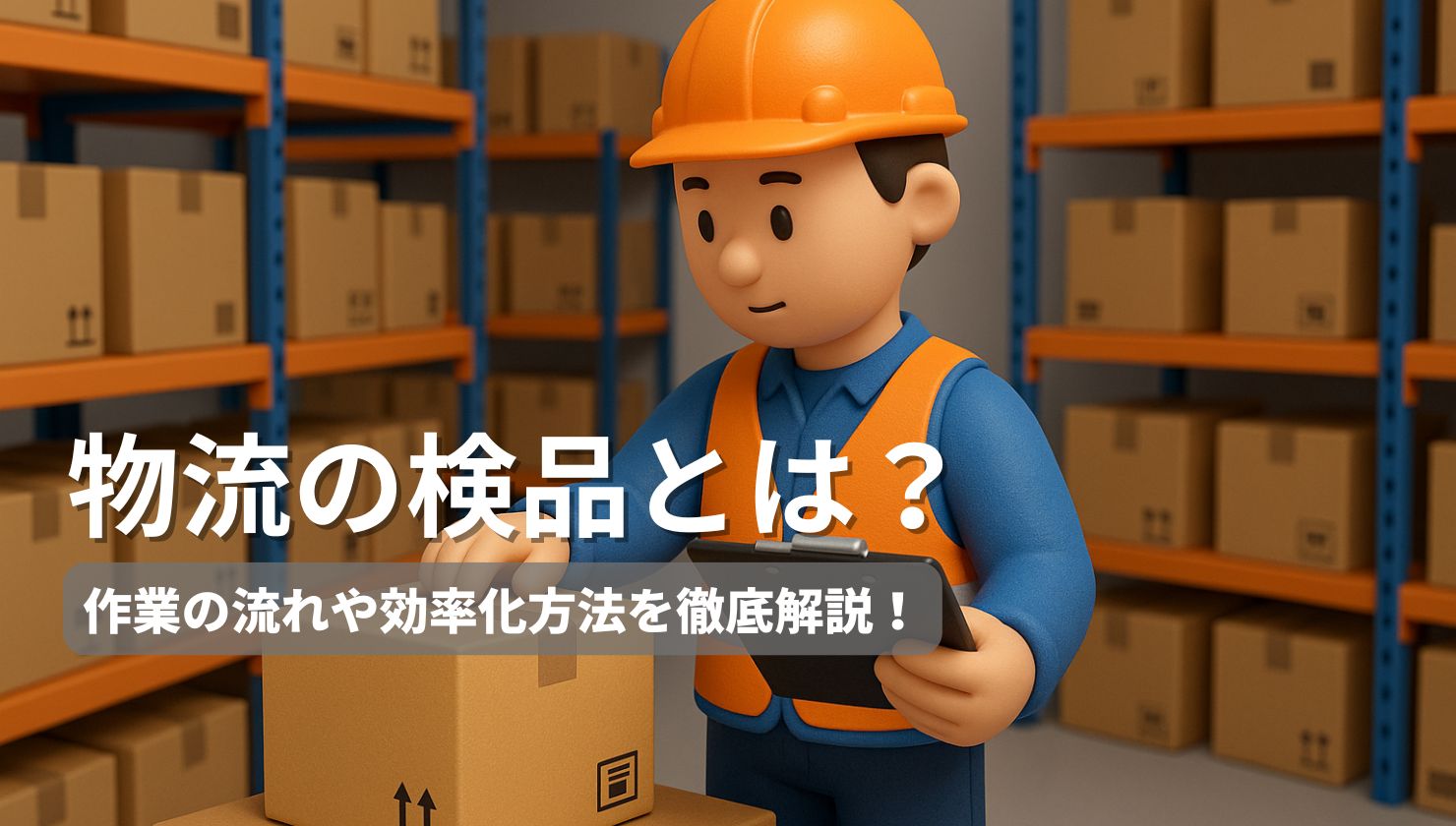 物流の検品とは？作業の流れや効率化方法を徹底解説！ | 株式会社mylogi