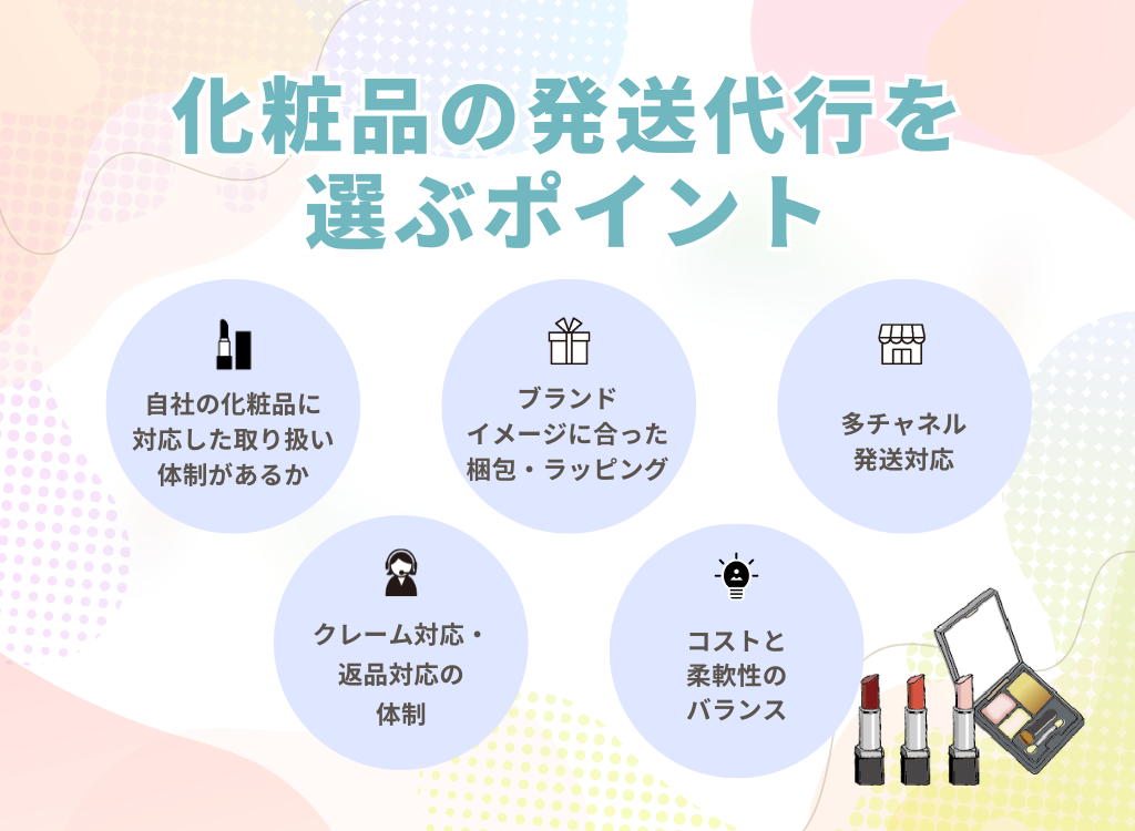 化粧品の発送代行を選ぶポイント