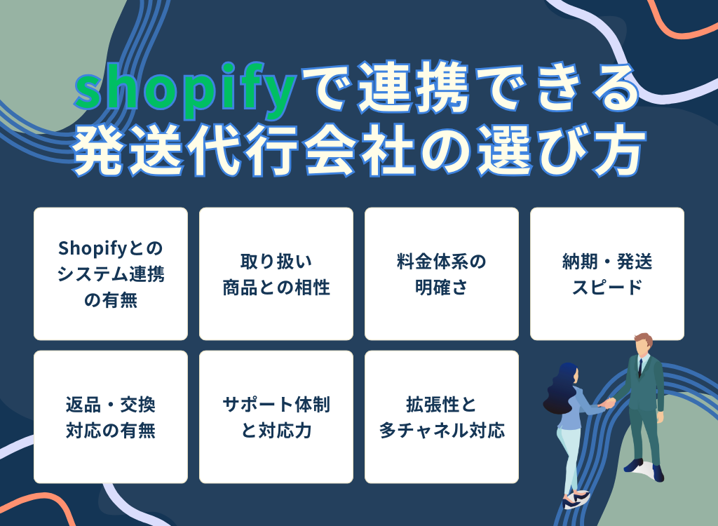 shopifyで連携できる発送代行会社の選び方