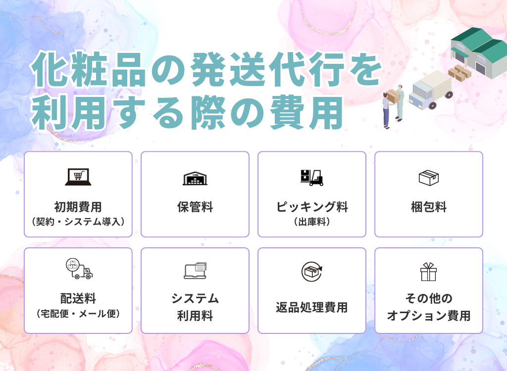 化粧品の発送代行を利用する際の費用