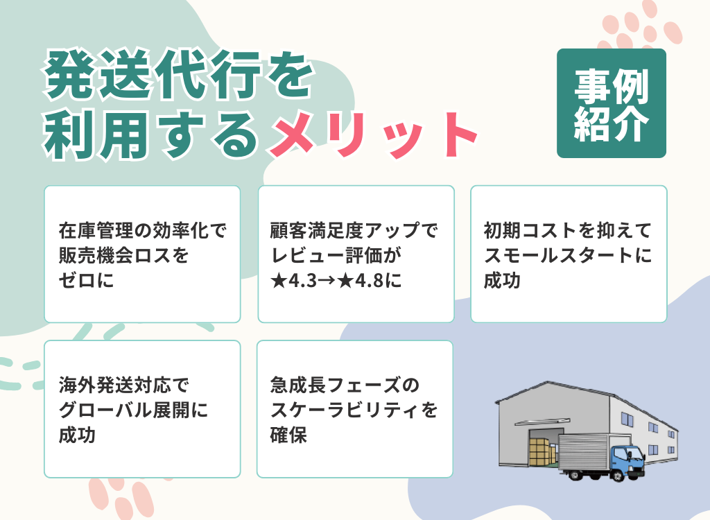 発送代行を利用するメリット【事例紹介】