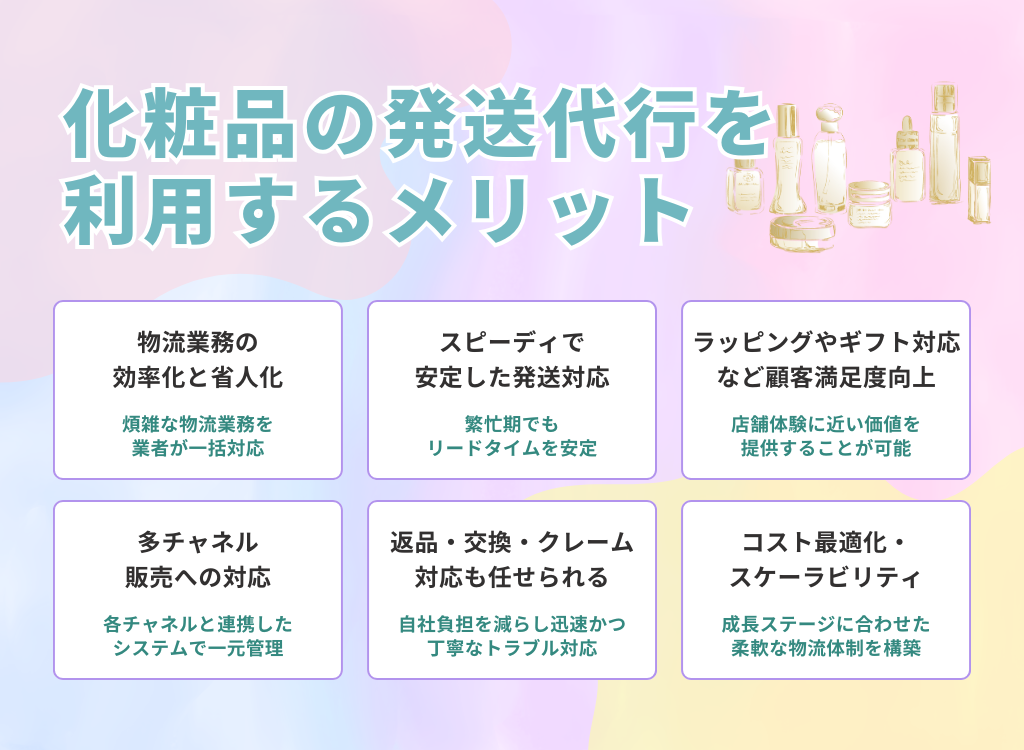 化粧品の発送代行を利用するメリット