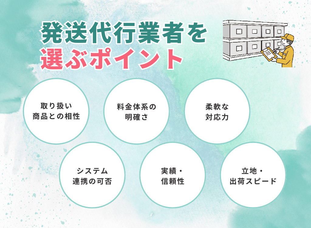 発送代行業者を選ぶポイント