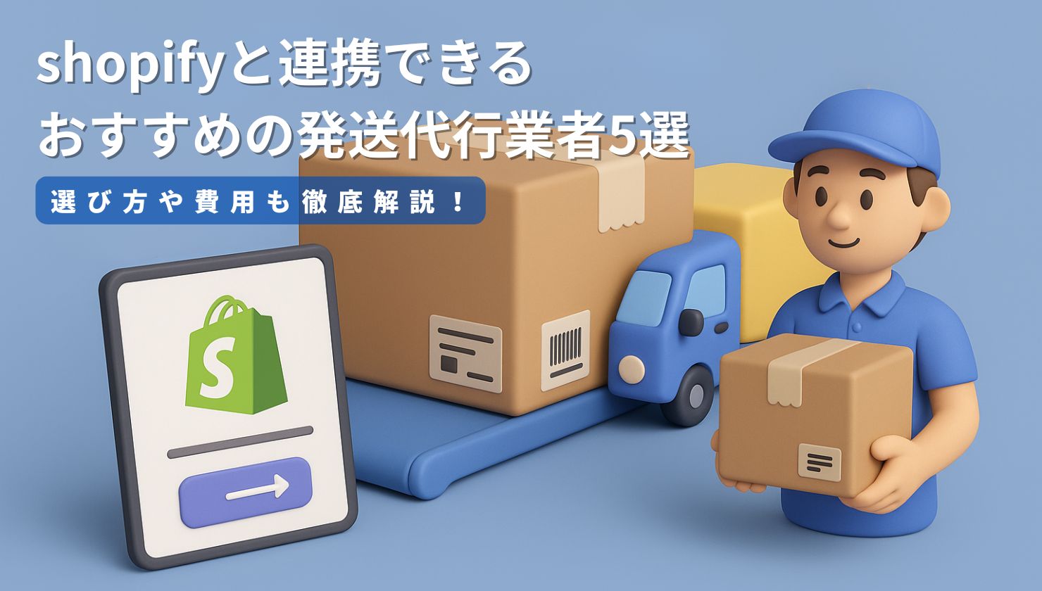 shopify発送代行 (1)