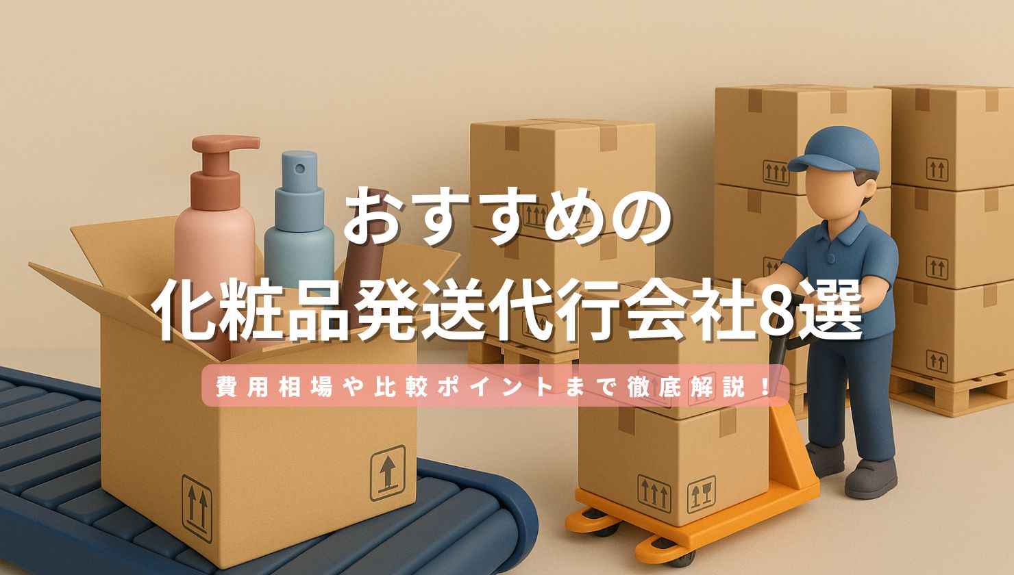 おすすめの化粧品発送代行会社8選！費用相場や比較ポイントまで徹底解説！
