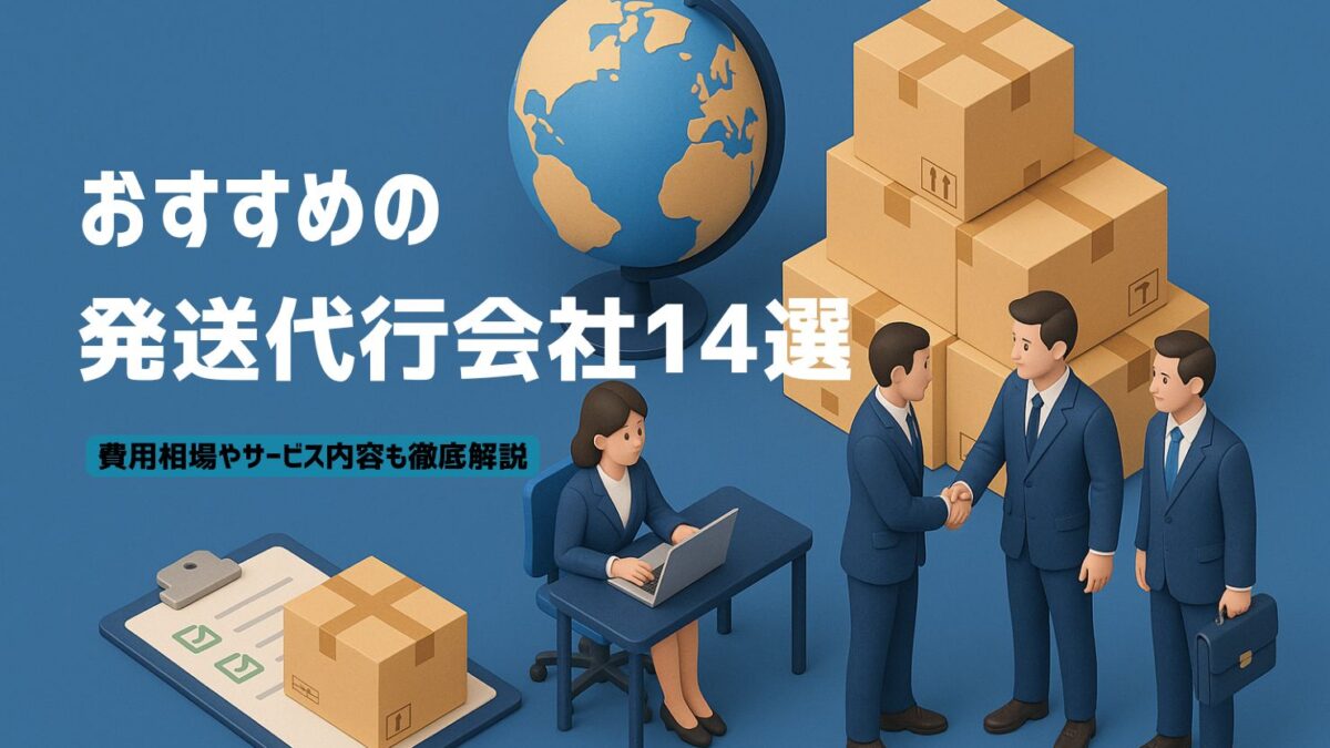 おすすめの発送代行会社14選！費用相場やサービス内容も徹底解説