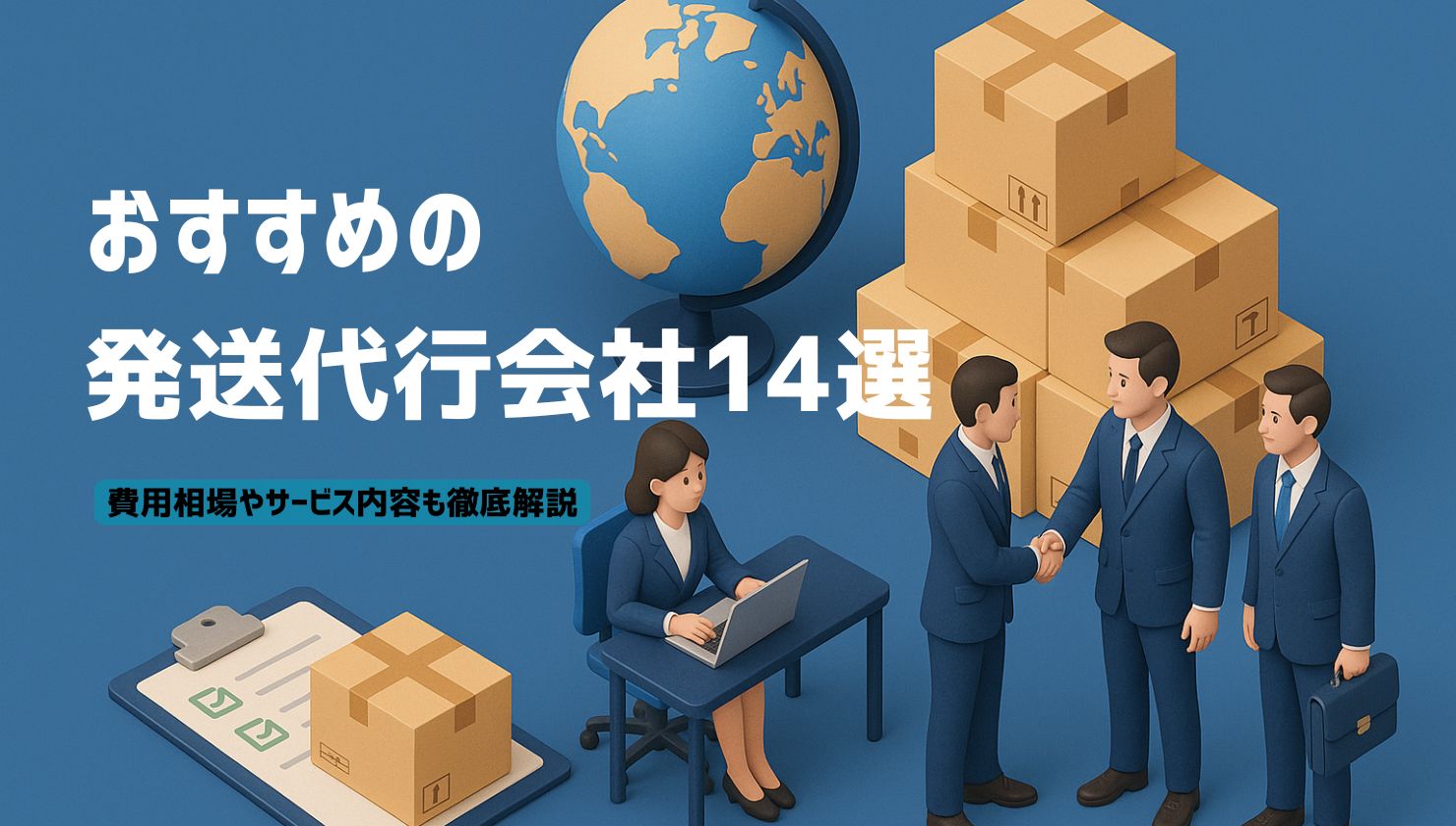 おすすめの発送代行会社14選！費用相場やサービス内容も徹底解説！