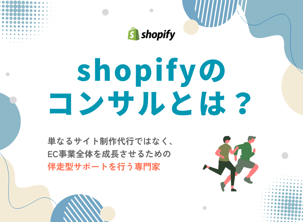 shopifyのコンサルとは？