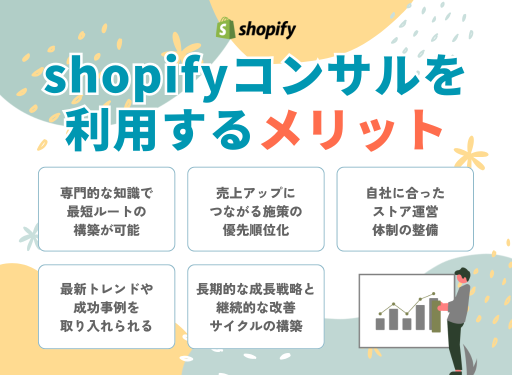 shopifyコンサルを利用するメリット