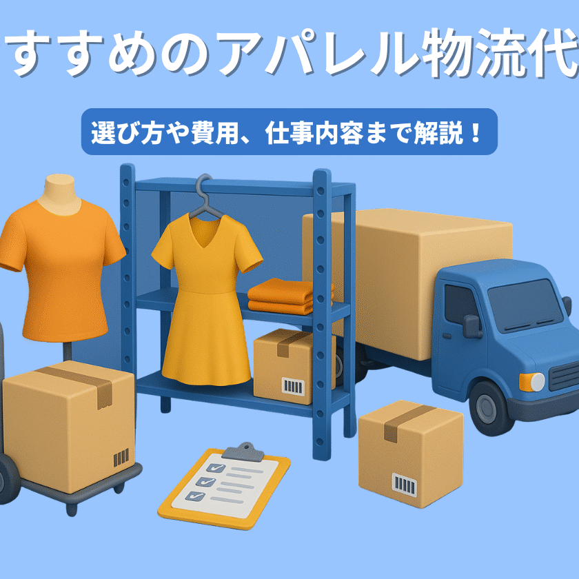 おすすめのアパレル物流代行8選！選び方や費用、仕事内容まで解説 