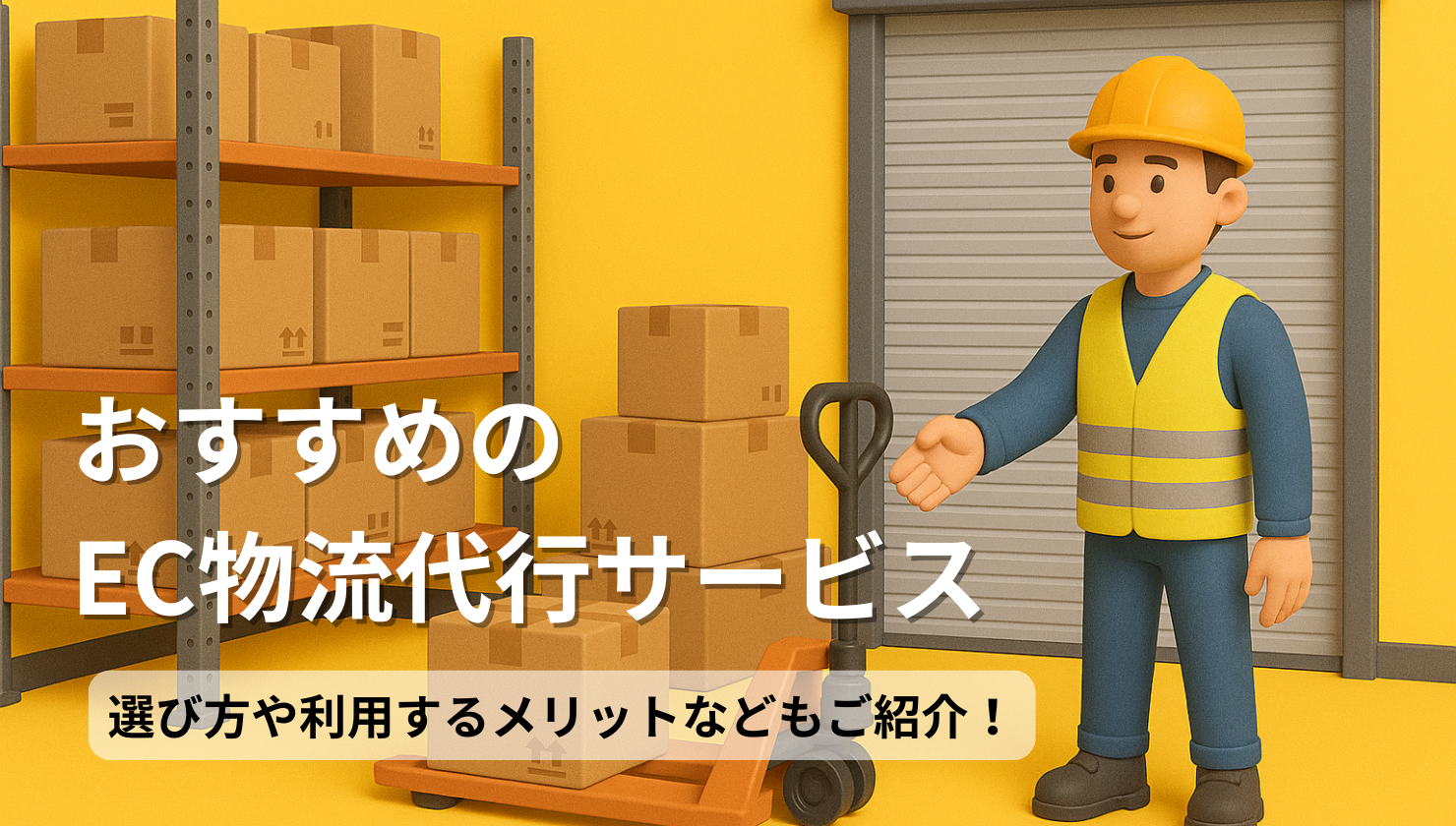 おすすめのEC物流代行サービス30選!選び方や利用するメリットなどもご紹介!