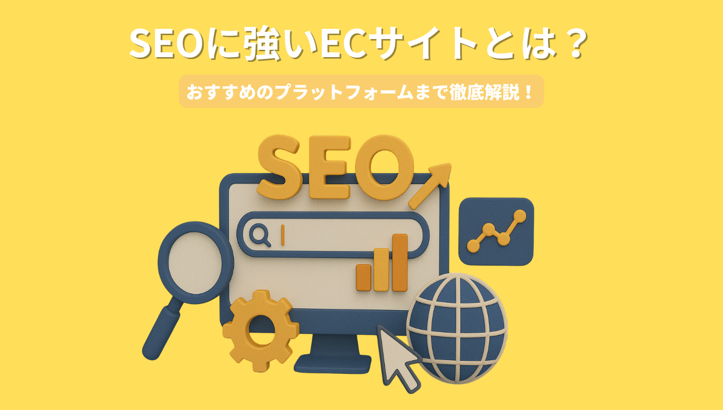 SEOに強いECサイトとは?おすすめのプラットフォームまで徹底解説!