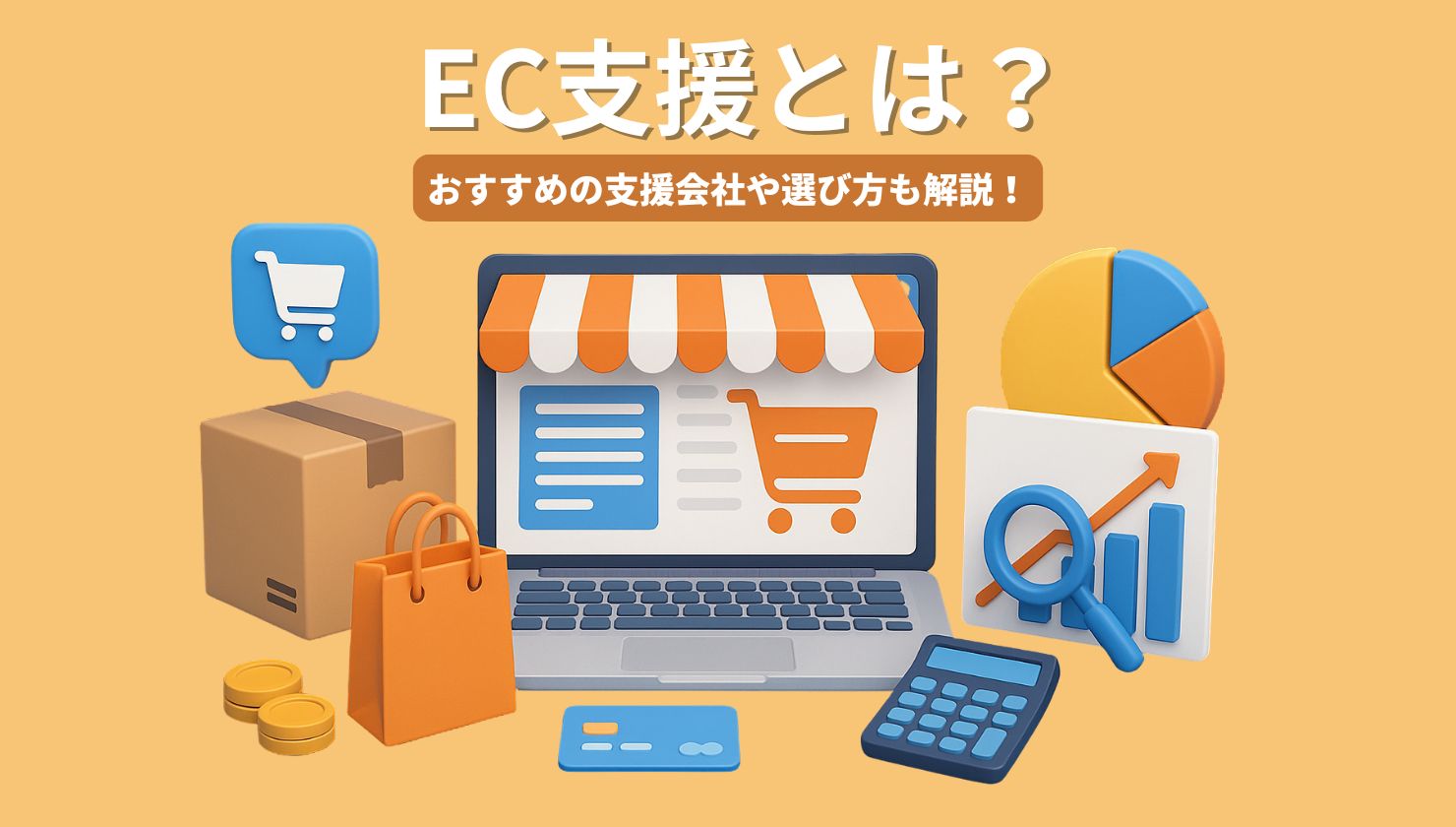 EC支援とは？おすすめの支援会社や選び方も解説！