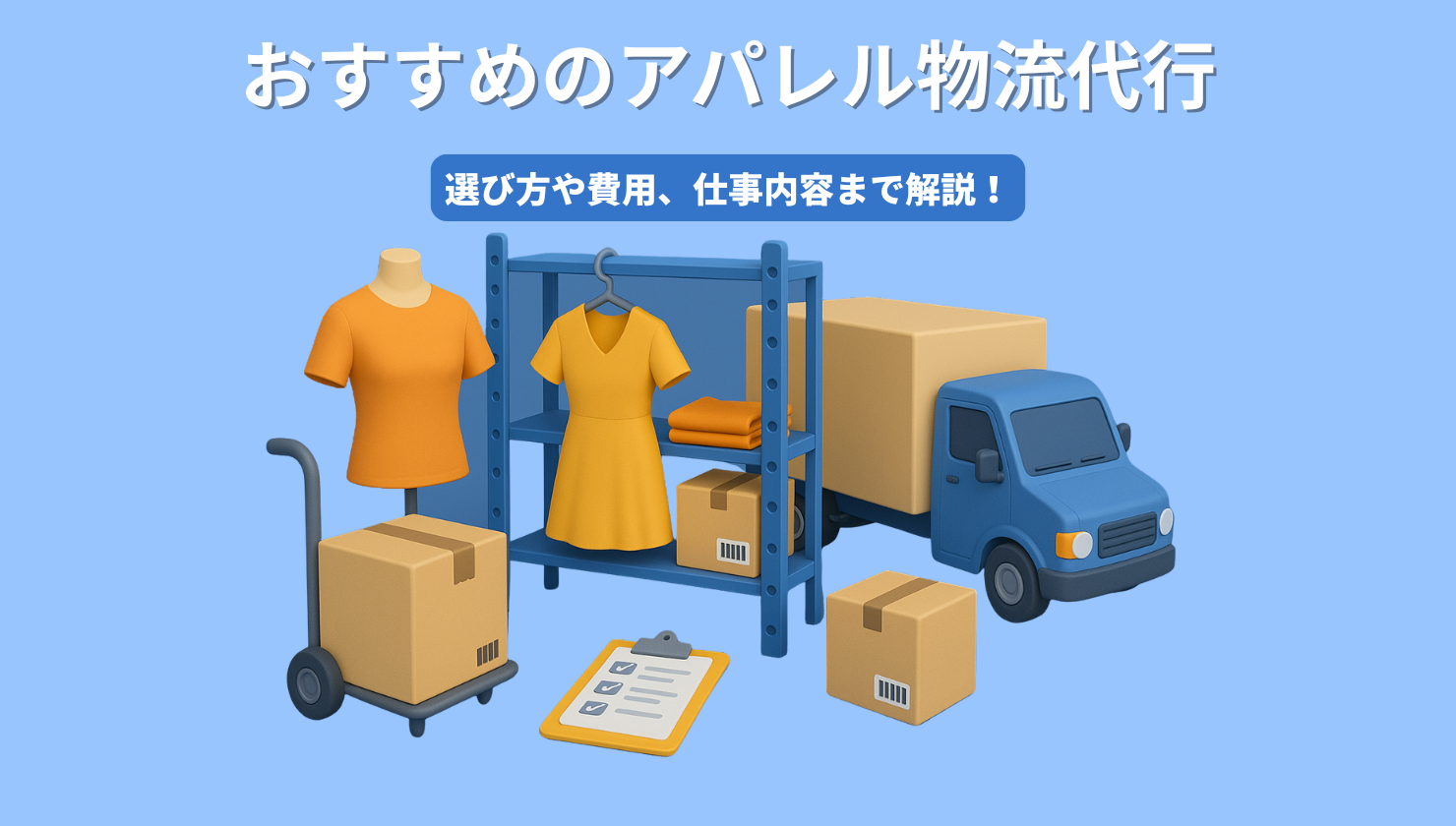 おすすめのアパレル物流代行8選！選び方や費用、仕事内容まで解説！