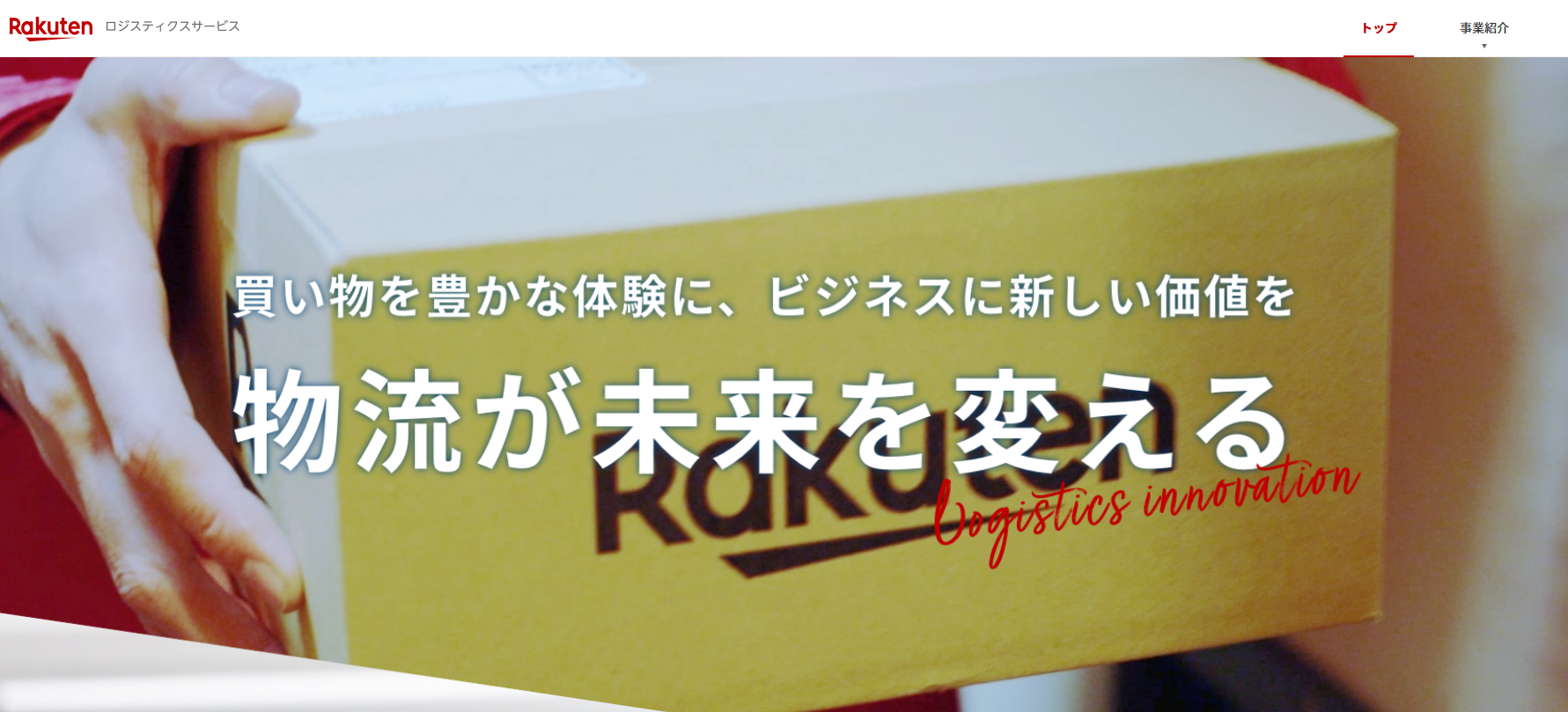 楽天スーパーロジスティクス