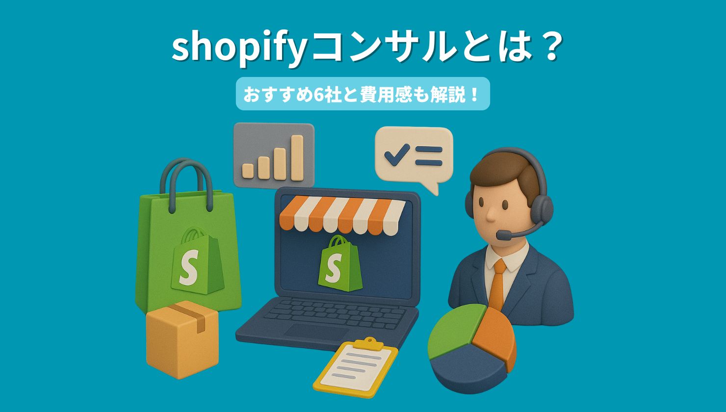 shopifyコンサルとは？おすすめ6社と費用感も解説！ | 株式会社mylogi
