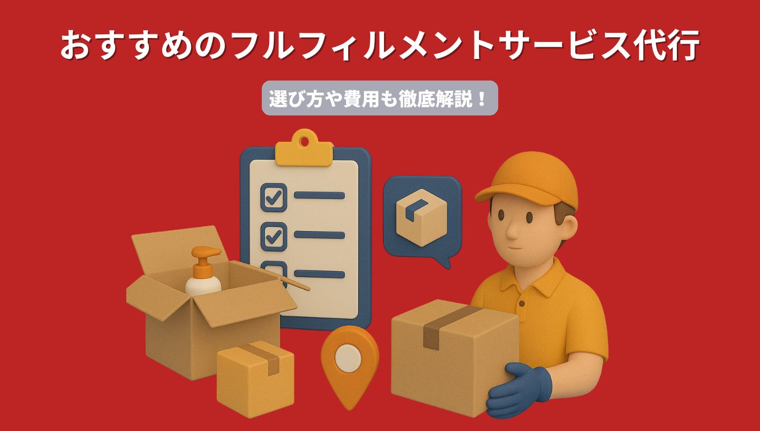 フルフィルメントサービス代行