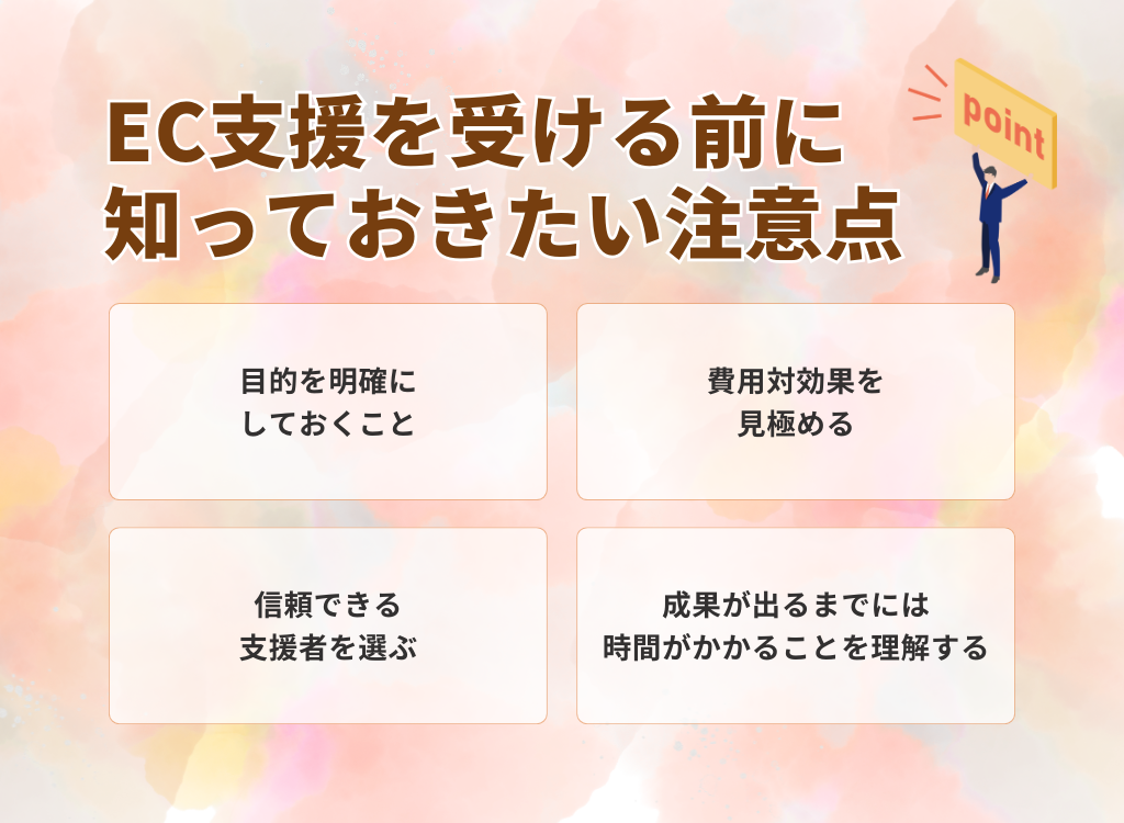 EC支援を受ける前に知っておきたい注意点