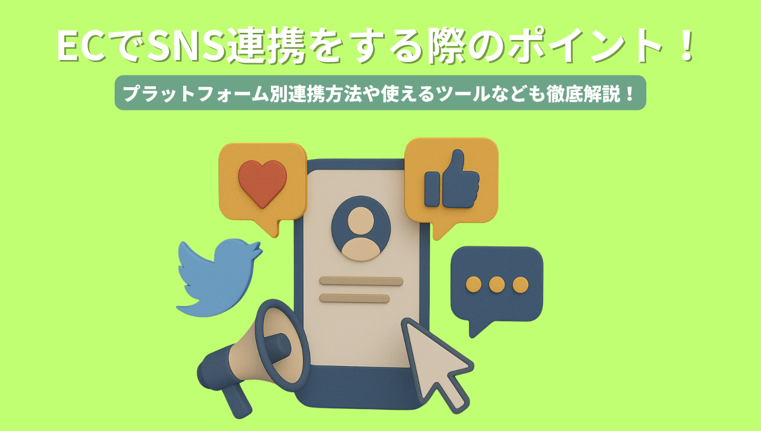 ECでSNS連携をする際のポイント!プラットフォーム別連携方法や使えるツールなども徹底解説!