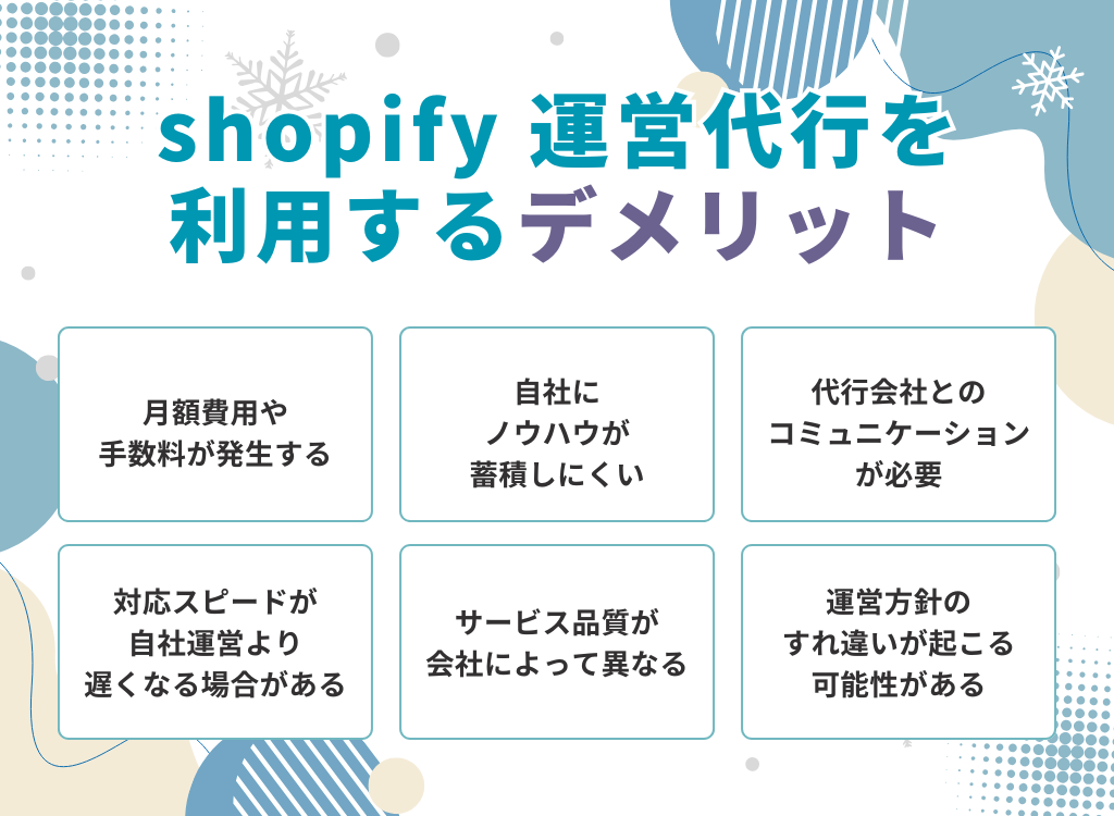 shopify運営代行を利用するデメリット