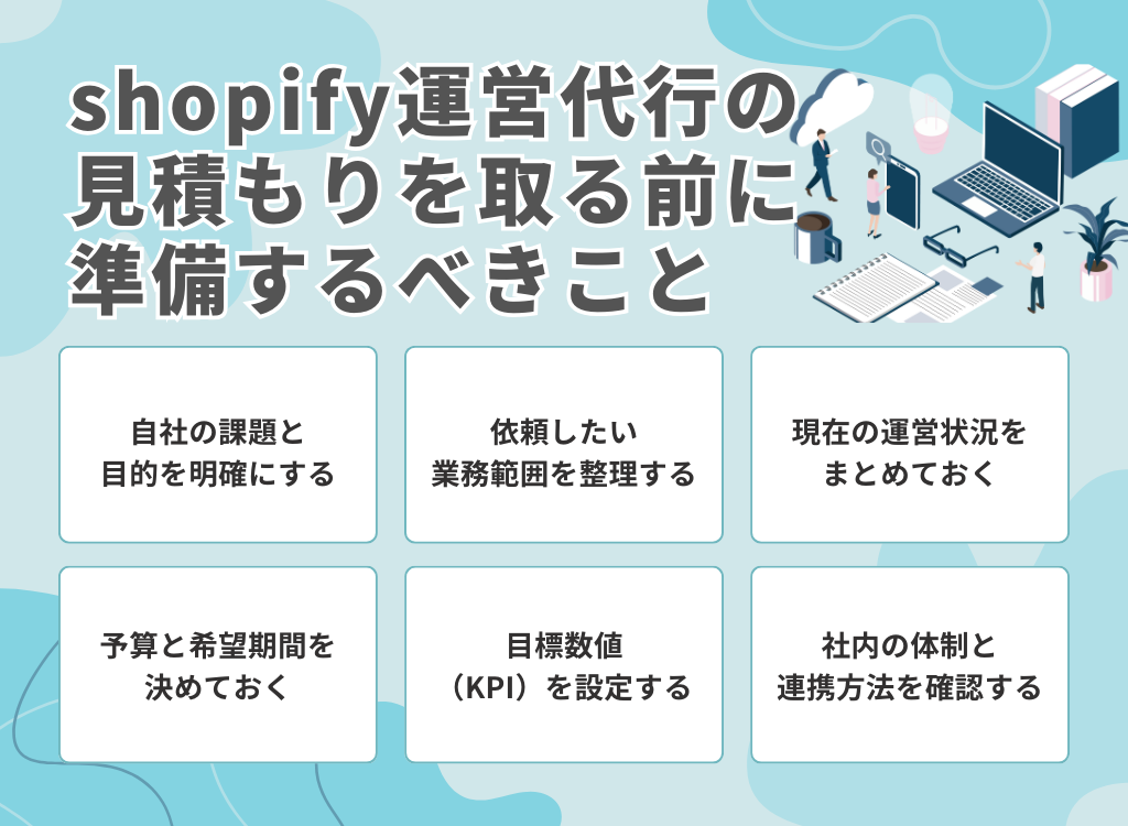shopify運営代行の見積もりを取る前に準備するべきこと