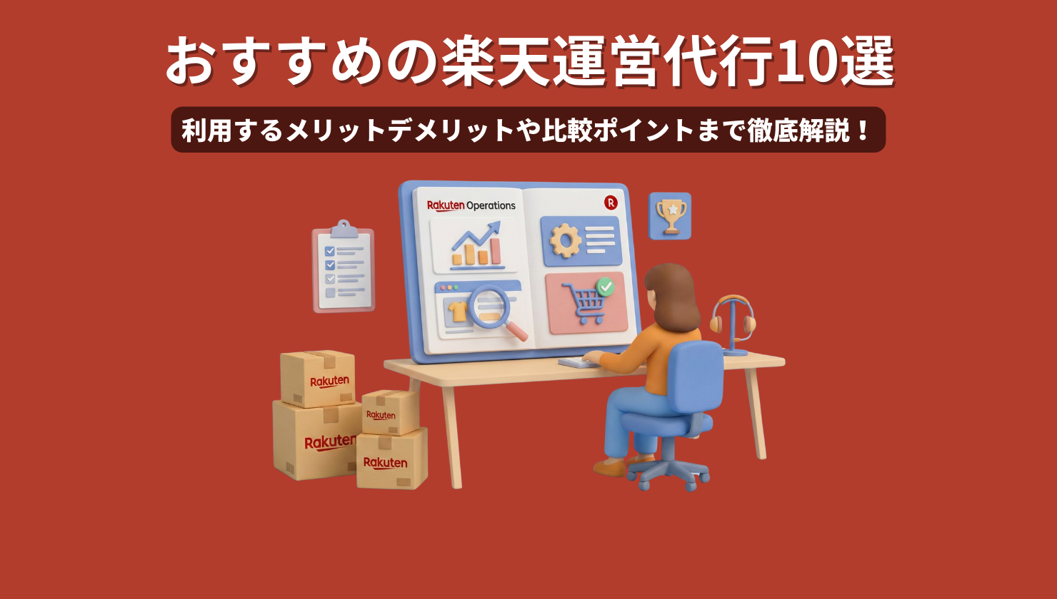 おすすめの楽天運営代行10選！利用するメリットデメリットや比較ポイントまで徹底解説！