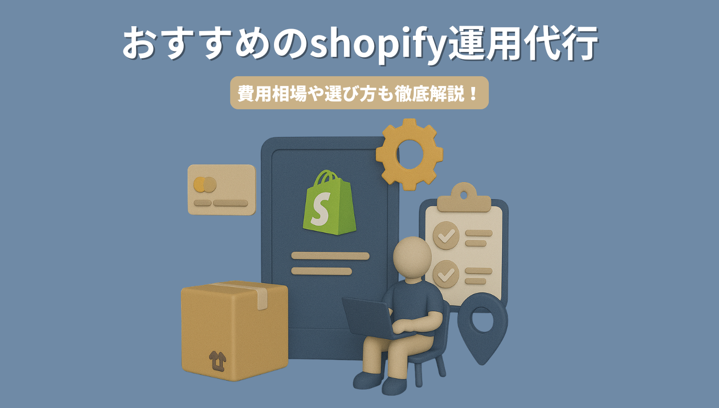 おすすめのshopify運用代行20選!費用相場や選び方も徹底解説!