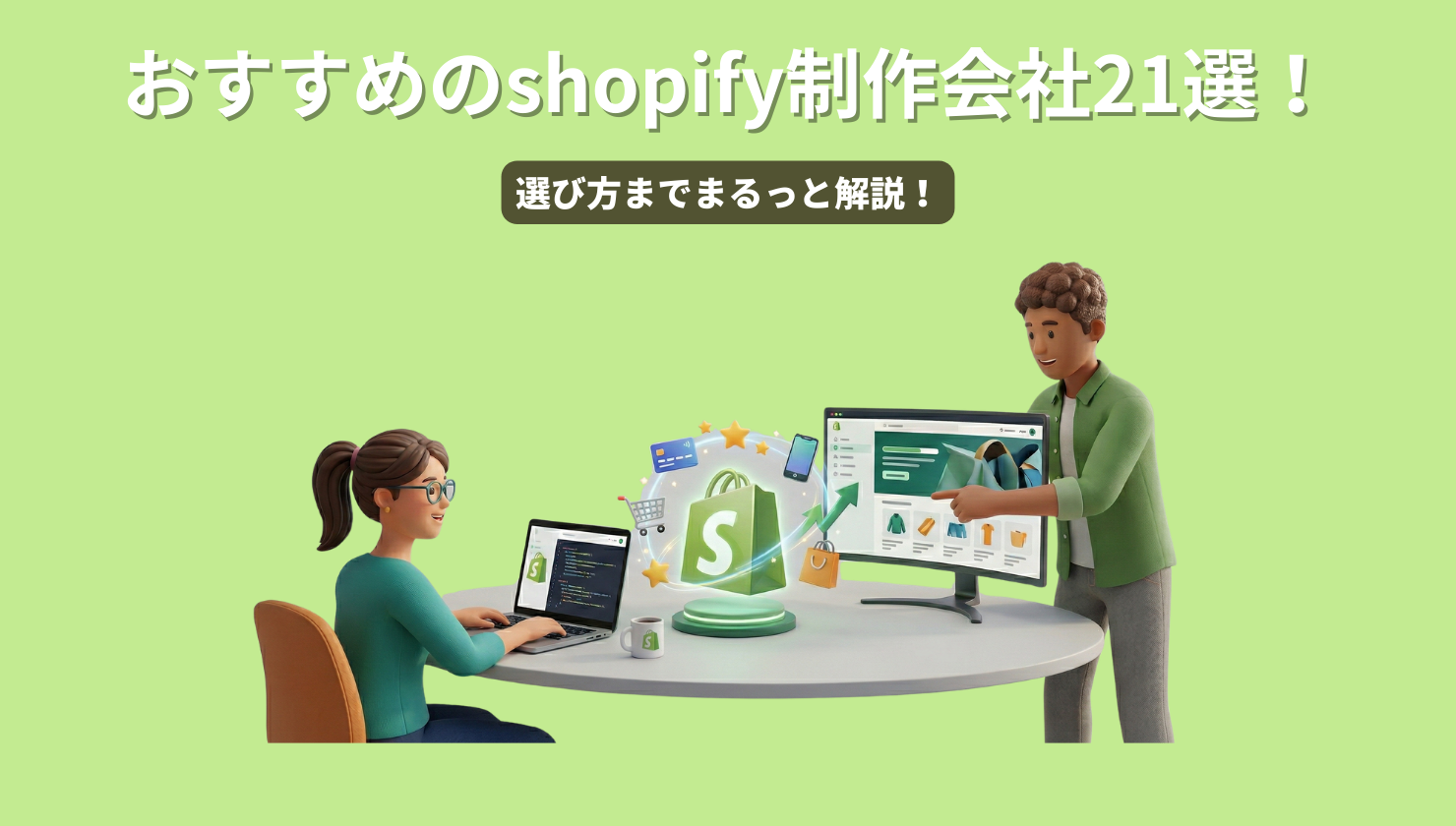 おすすめのshopify制作会社21選！選び方までまるっと解説！