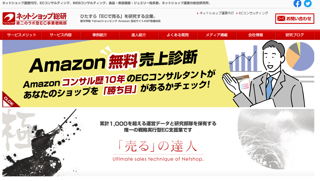 株式会社ネットショップ総研