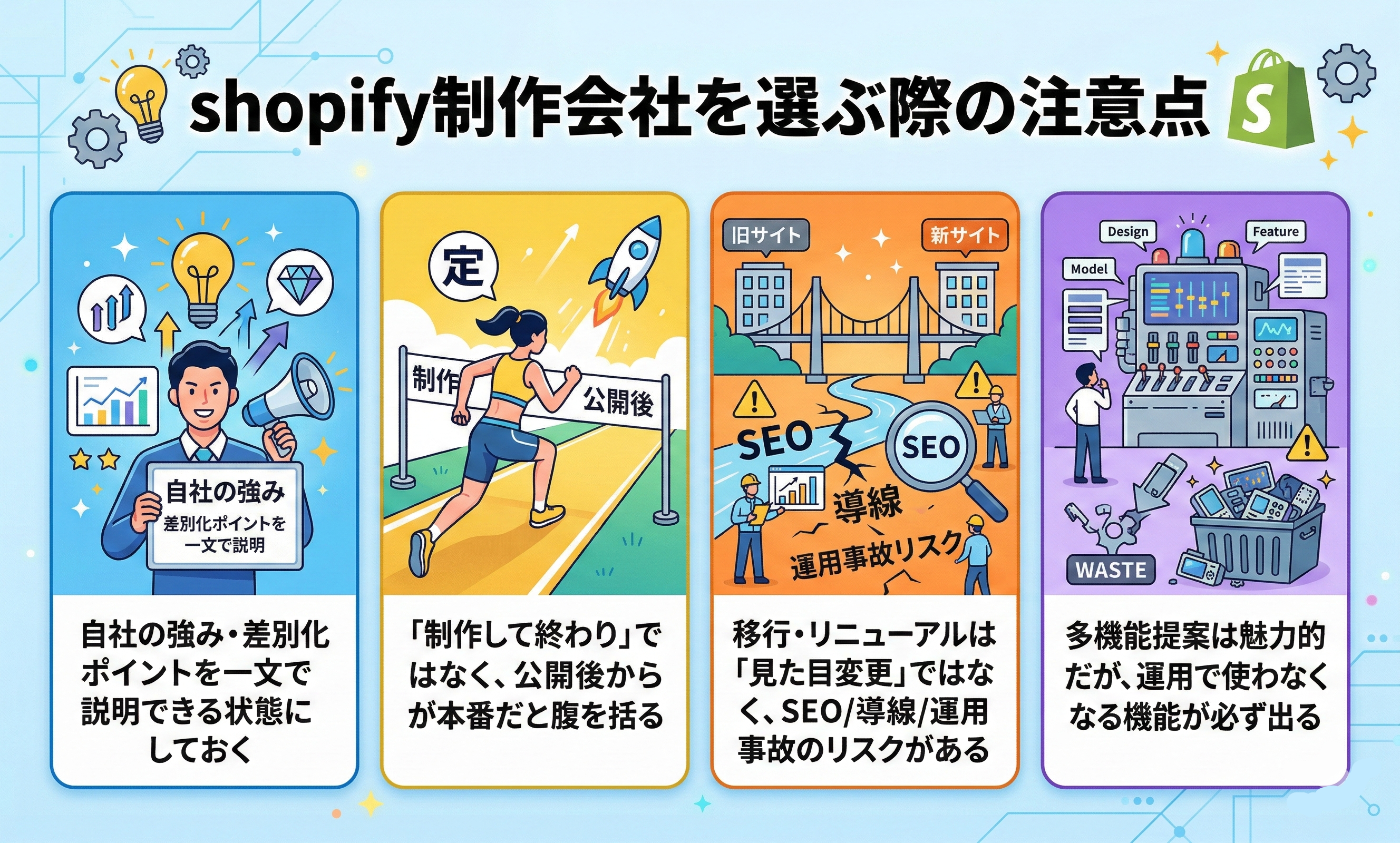 shopify制作会社を選ぶ際の注意点