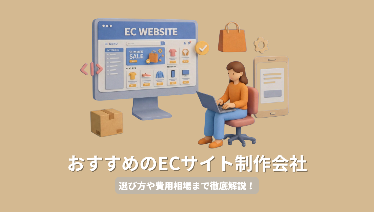 おすすめのECサイト制作会社37選!選び方や費用相場まで徹底解説!
