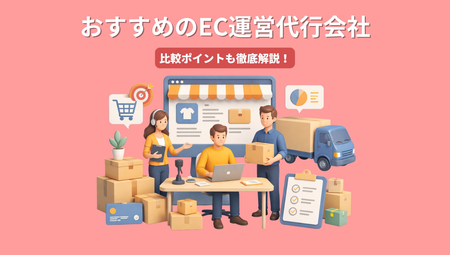 おすすめのEC運営代行会社20選！比較ポイントも徹底解説！