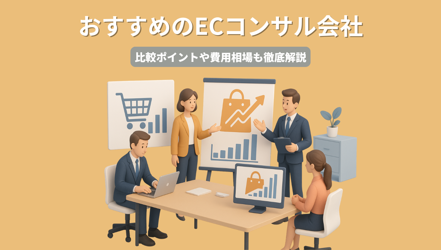おすすめのECコンサル会社25選！比較ポイントや費用相場も徹底解説！