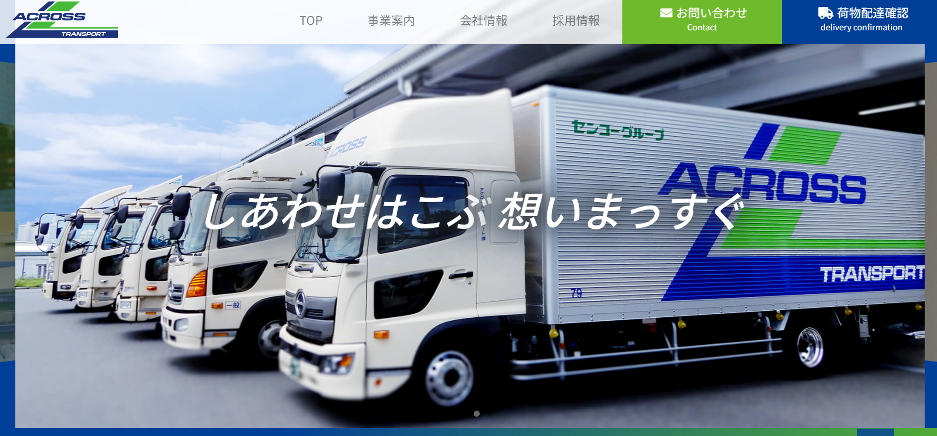 アクロストランスポート株式会社