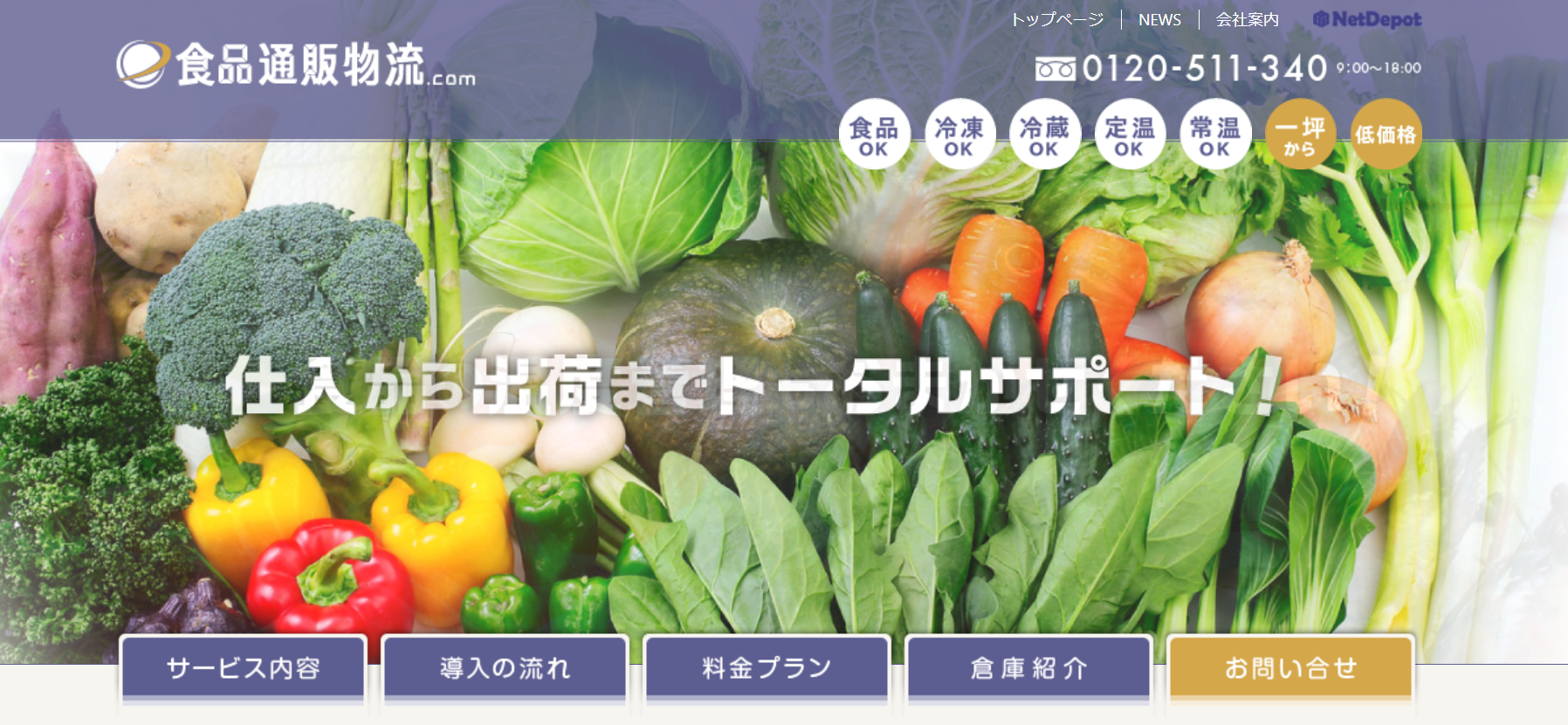 食品通販物流.com