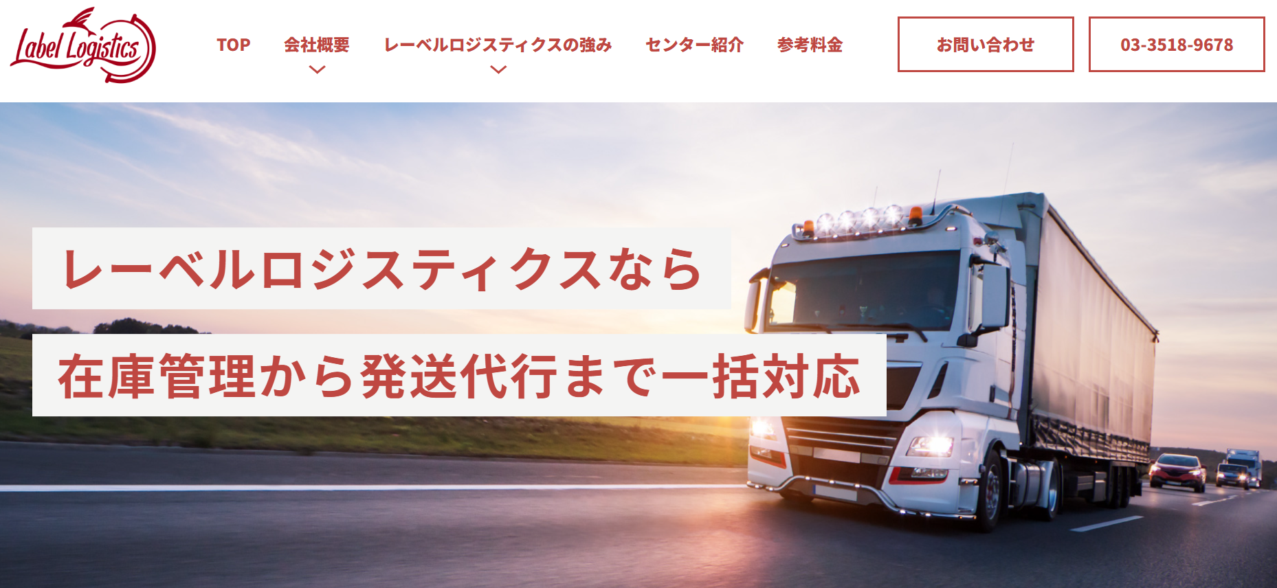 株式会社レーベルロジスティクス