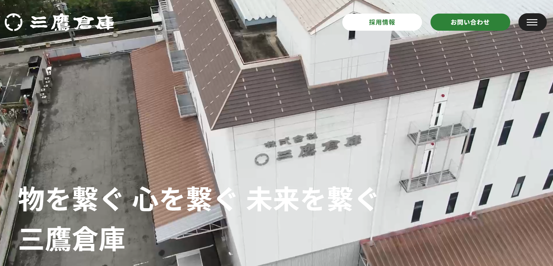 三鷹倉庫株式会社