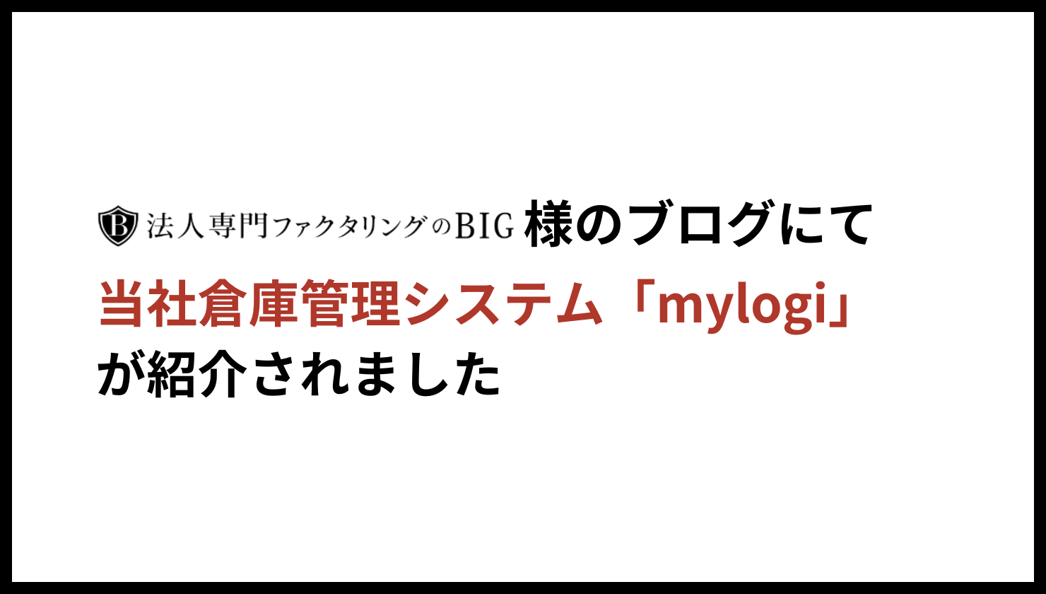 BIGファクタリングのメディアにてmylogiが紹介されました。