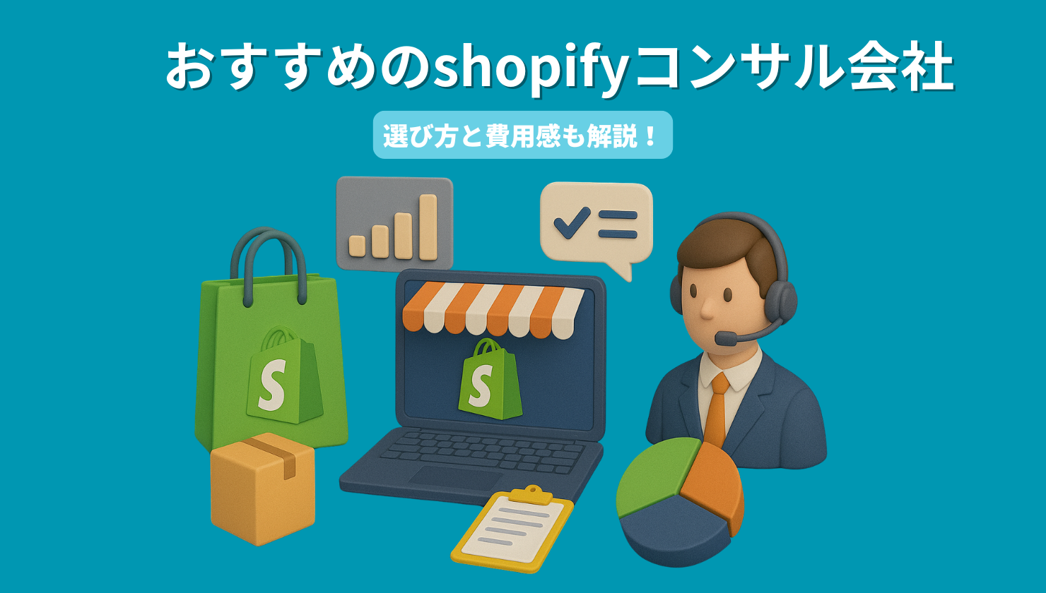 おすすめのshopifyコンサル18選!選び方や費用感も解説!